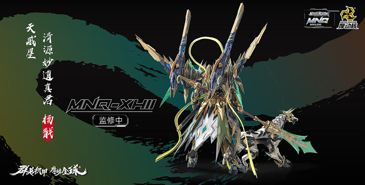 MNQ-XH11 | 天威星-清源妙道(dào)真君-楊戬