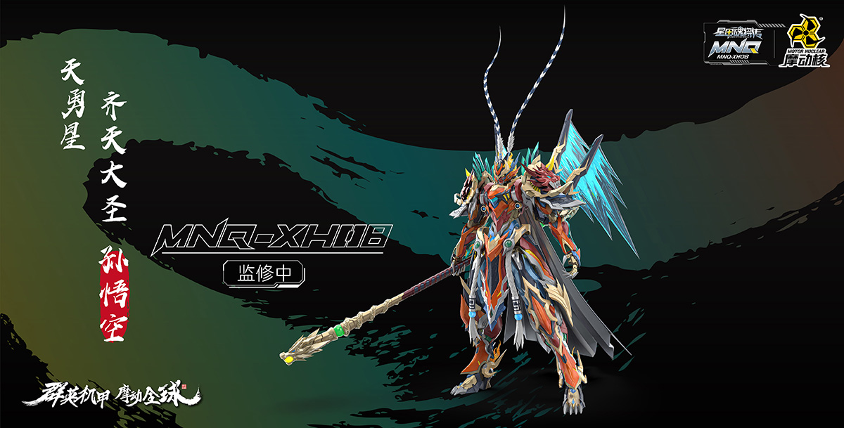 MNQ-XH08 | 天勇星-齊天大(dà)聖-孫悟空(kōng)