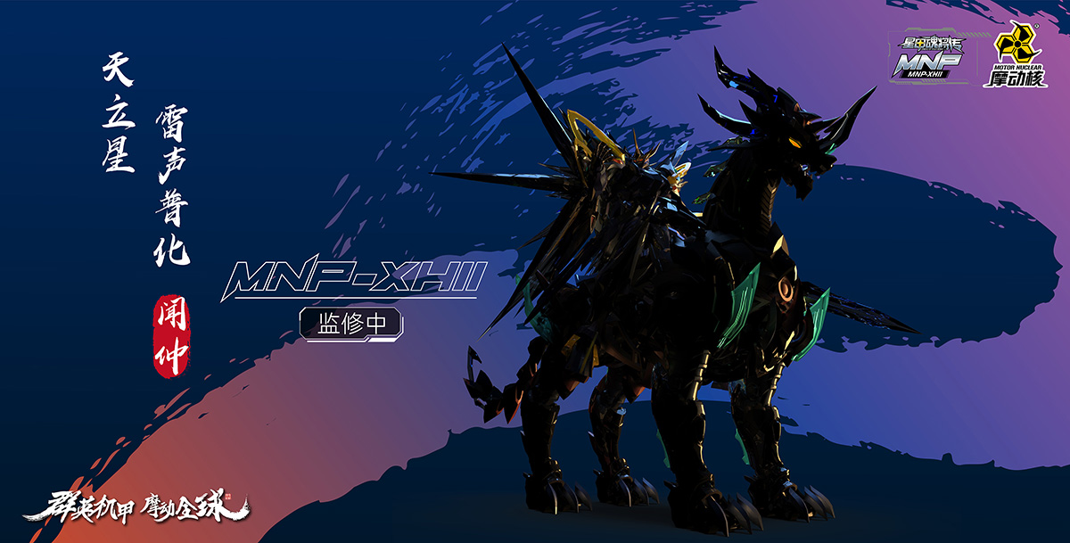 MNP-XH11 | 天立星-雷聲普化(huà)-聞仲