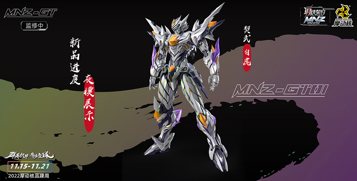 MNZ-GT01 | 契武-白(bái)虎